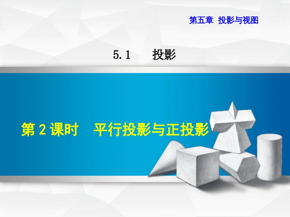 九级数学上册 5.. 平行投影与正投影课件 （新版）北师大版_第1页