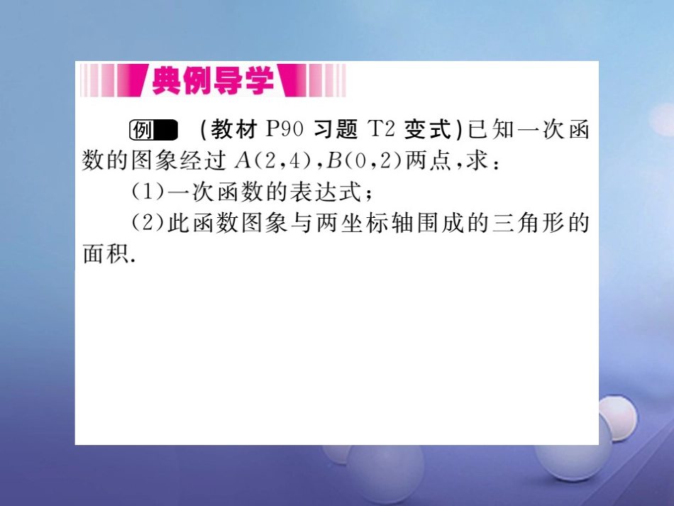 八级数学上册 4.4 第课时 确定一次函数的表达式（小册子）课件 （新版）北师大版_第2页