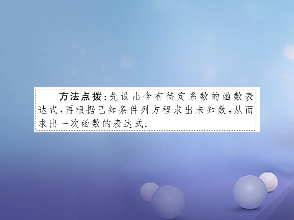 八级数学上册 4.4 第课时 确定一次函数的表达式（小册子）课件 （新版）北师大版_第3页