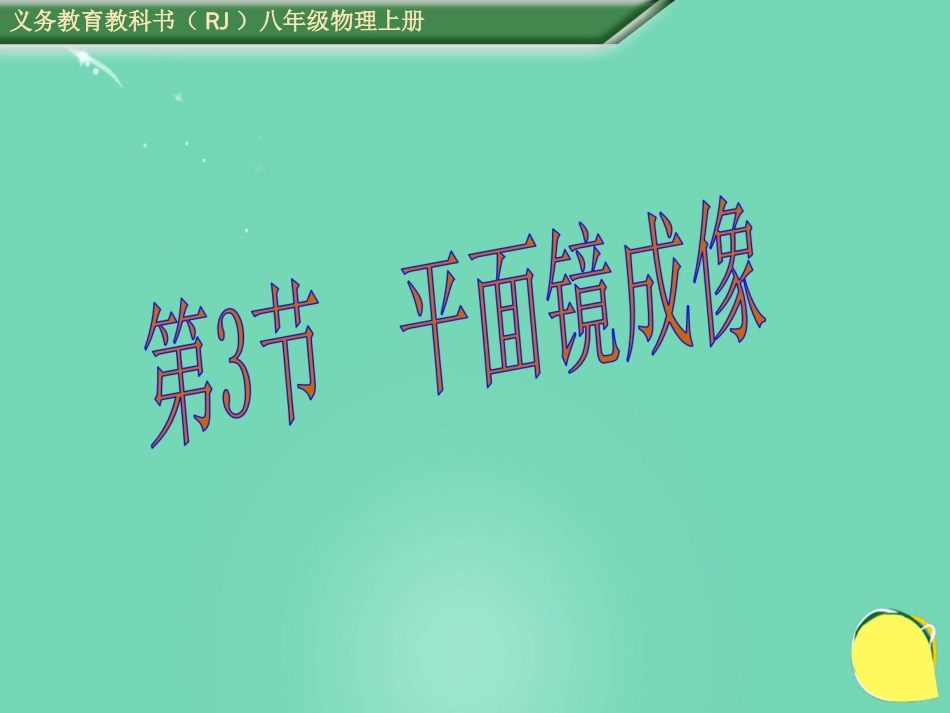 八年级物理上册 4.3 平面镜成像课件 （新版）新人教版[共33页]_第1页