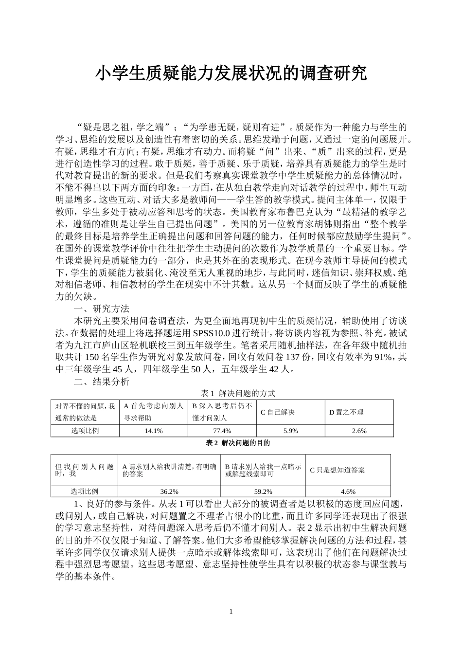 小学生质疑能力发展状况的调查研究_第1页