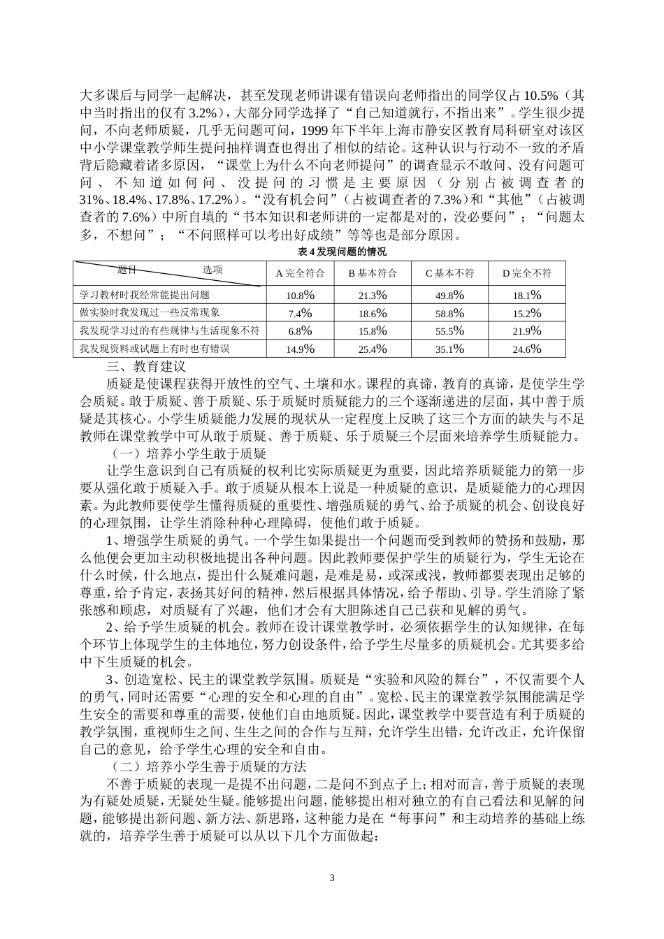 小学生质疑能力发展状况的调查研究_第3页