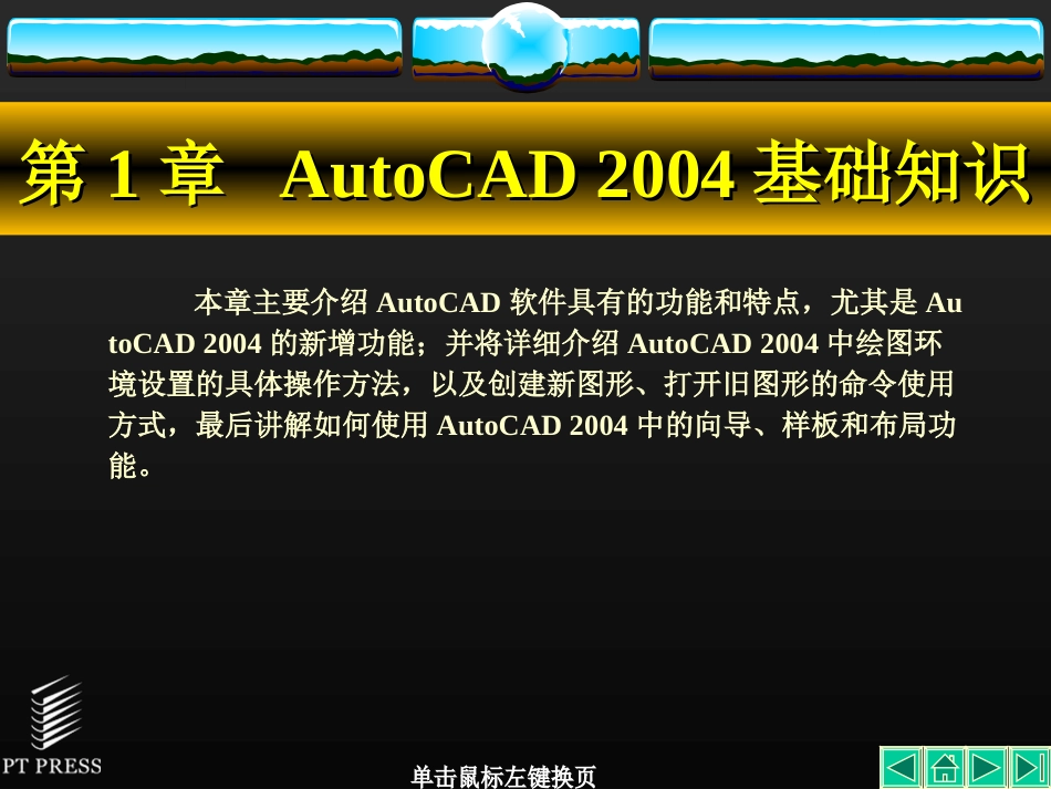 AutoCAD基础教程 第1章 AutoCAD 2004基础知识_第2页