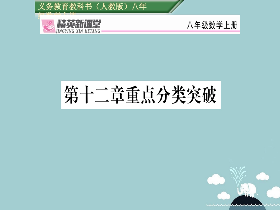 八年级数学上册 第十二章 全等三角形重难点分类突破课件 （新版）新人教版_第1页