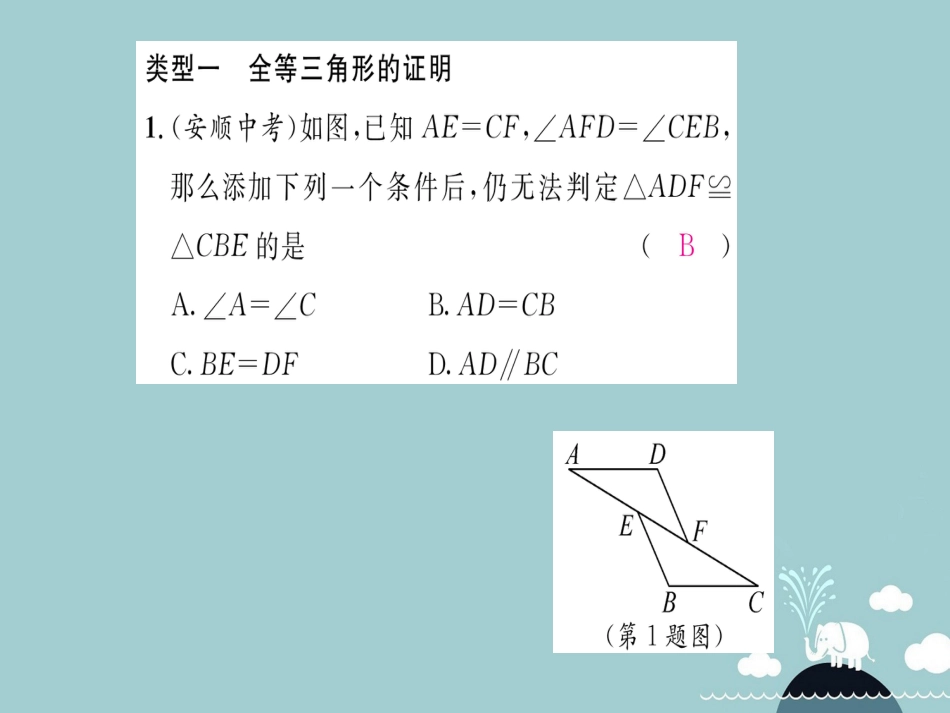 八年级数学上册 第十二章 全等三角形重难点分类突破课件 （新版）新人教版_第2页