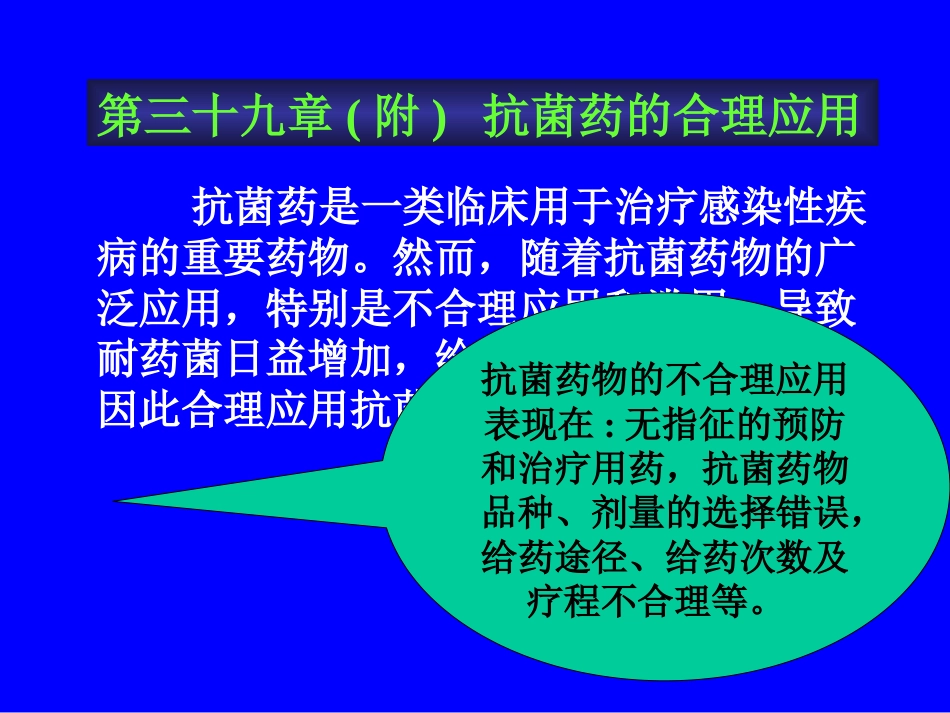 抗菌药的合理应用[共8页]_第1页