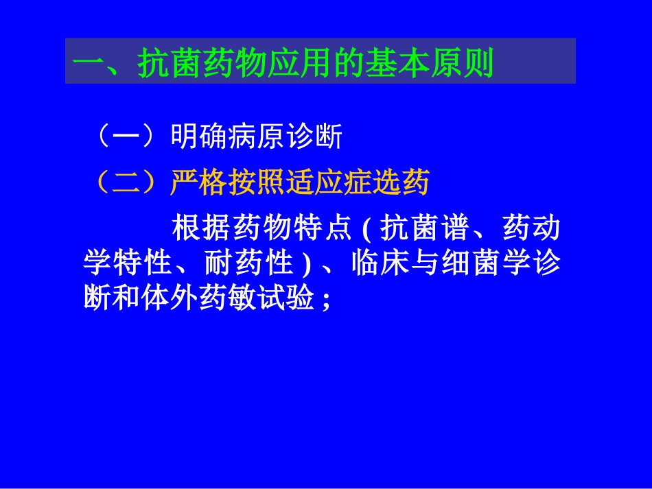 抗菌药的合理应用[共8页]_第2页