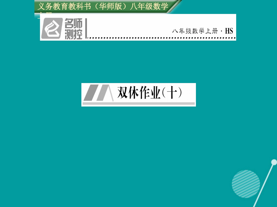 八年级数学上册 第14章 勾股定理双休作业十课件 （新版）华东师大版_第1页