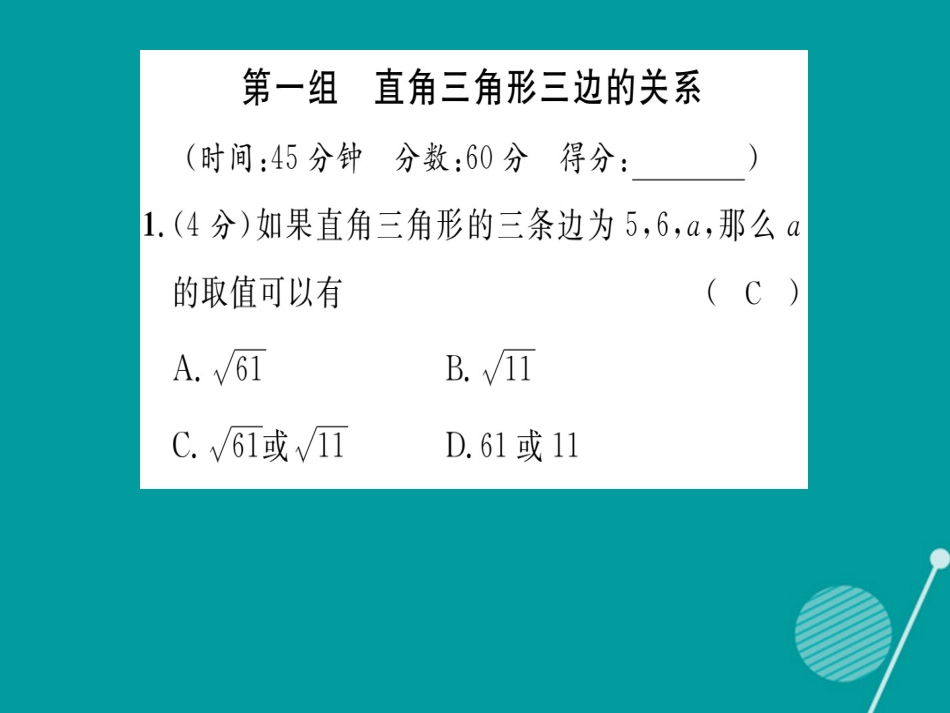 八年级数学上册 第14章 勾股定理双休作业十课件 （新版）华东师大版_第2页