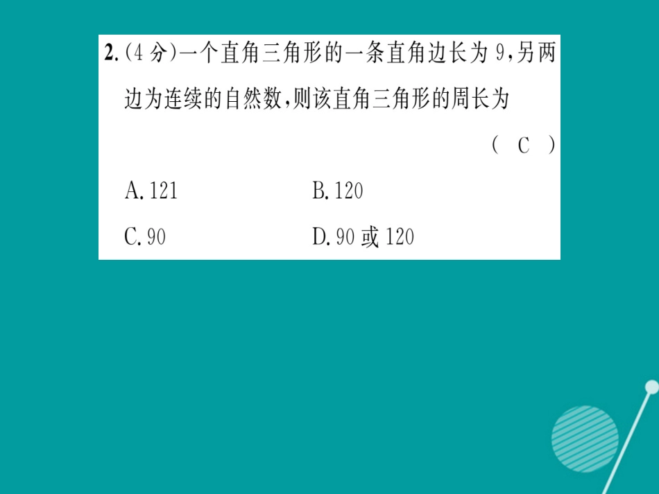 八年级数学上册 第14章 勾股定理双休作业十课件 （新版）华东师大版_第3页