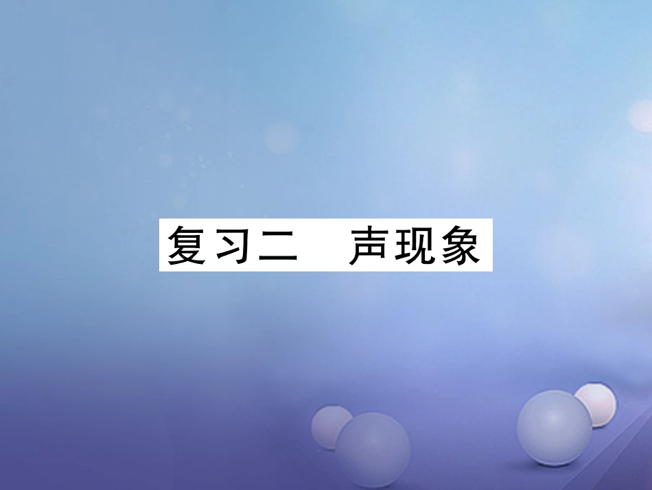 八年级物理上册 第二章 声现象复习课件 （新版）新人教版_第1页