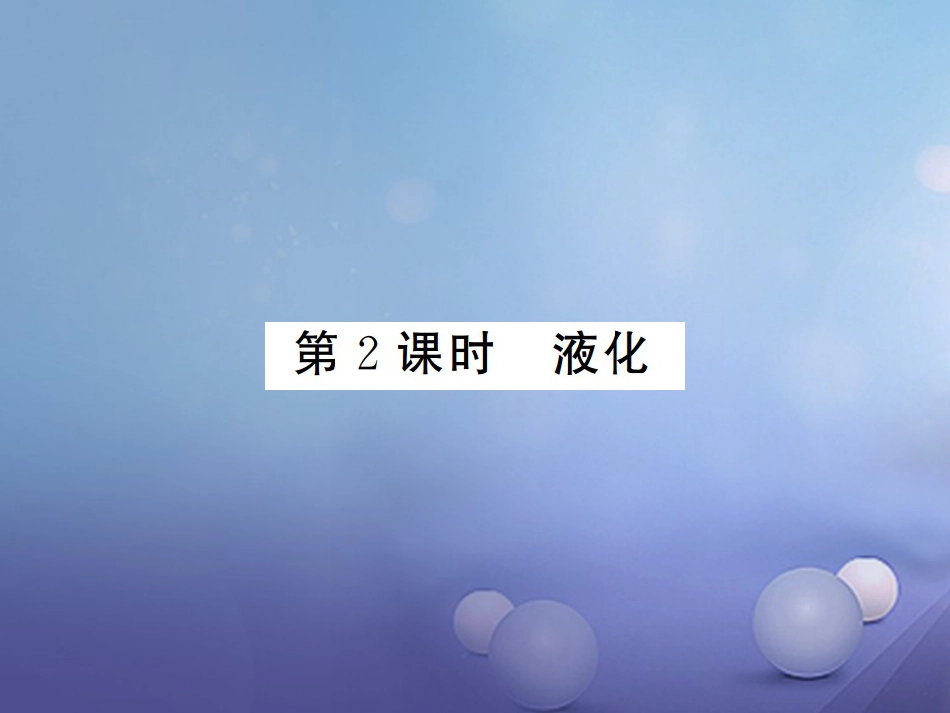 八年级物理上册 第三章 物态变化 第3节 汽化和液化 第2课时 液化习题课件 （新版）新人教版_第1页