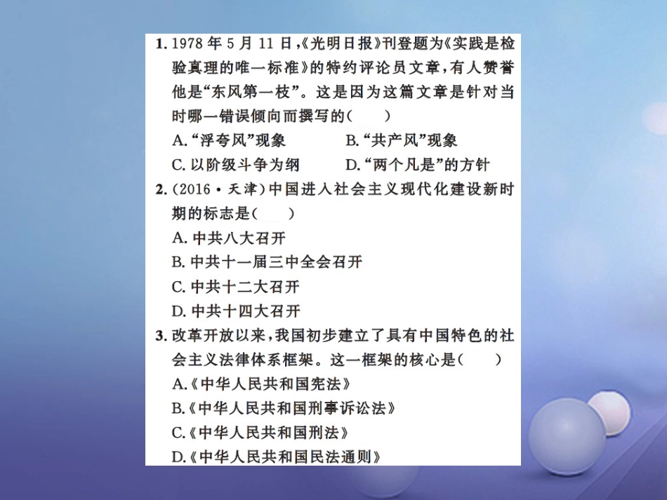 中考历史总复习 模块三 中国现代史 第三单元 建设有中国特色的社会主义课时提升课件_第2页