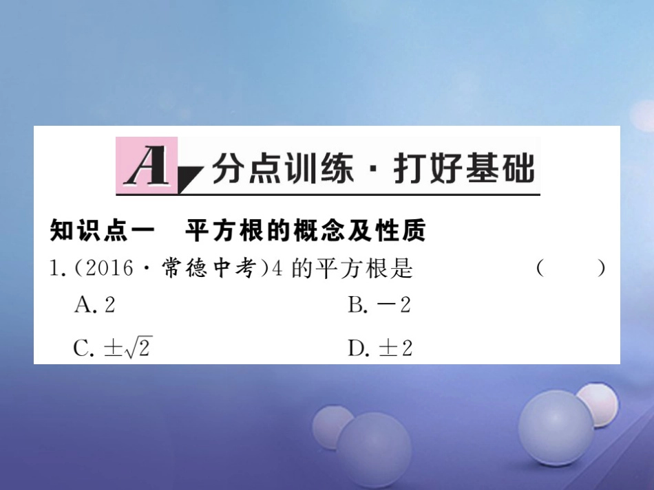 八级数学上册 . 第课时 平方根习题课件 （新版）北师大版_第1页