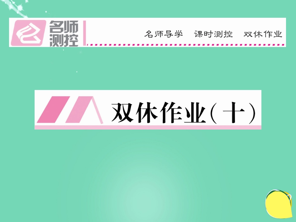 八年级语文上册 第五单元 双休作业（十）课件 （新版）新人教版_第1页