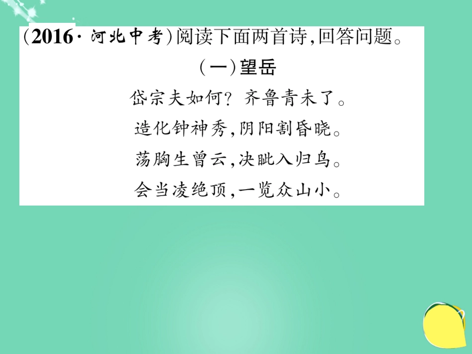 八年级语文上册 第五单元 双休作业（十）课件 （新版）新人教版_第2页