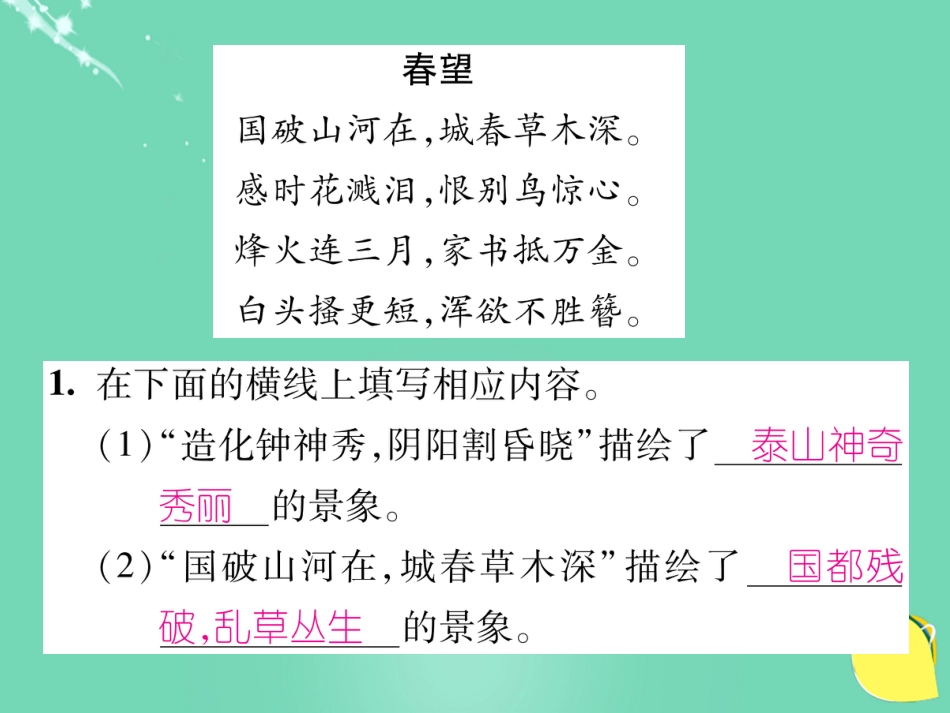 八年级语文上册 第五单元 双休作业（十）课件 （新版）新人教版_第3页