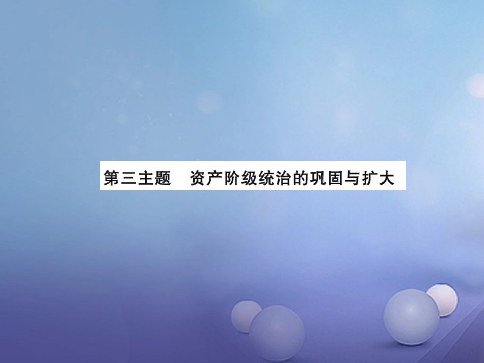 中考历史总复习 模块五 世界近代史 第三单元 资产阶级统治的巩固与扩大讲解课件_第1页