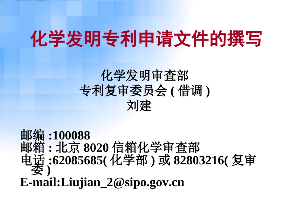 04化学发明专利申请文件的撰写刘建_第1页