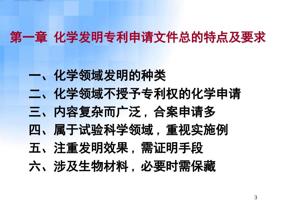 04化学发明专利申请文件的撰写刘建_第3页