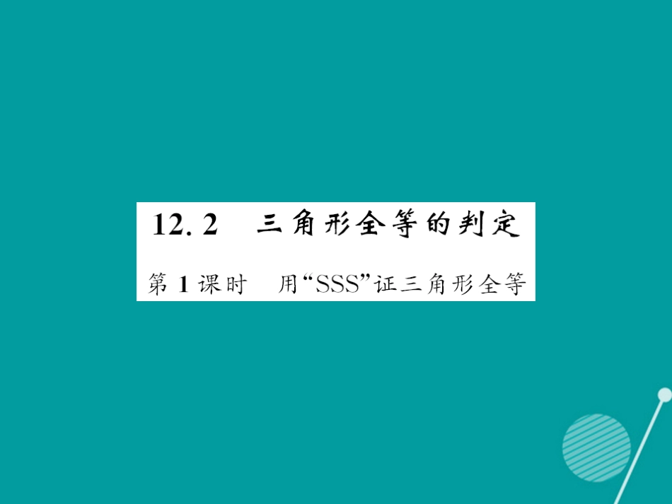 八年级数学上册 12.2 用“SSS”证三角形全等（第1课时）课件 （新版）新人教版_第1页