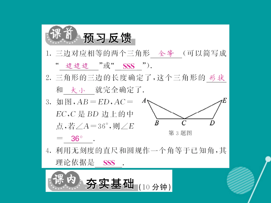 八年级数学上册 12.2 用“SSS”证三角形全等（第1课时）课件 （新版）新人教版_第2页