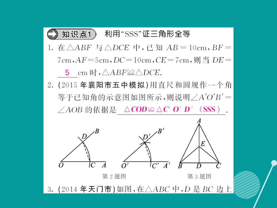 八年级数学上册 12.2 用“SSS”证三角形全等（第1课时）课件 （新版）新人教版_第3页