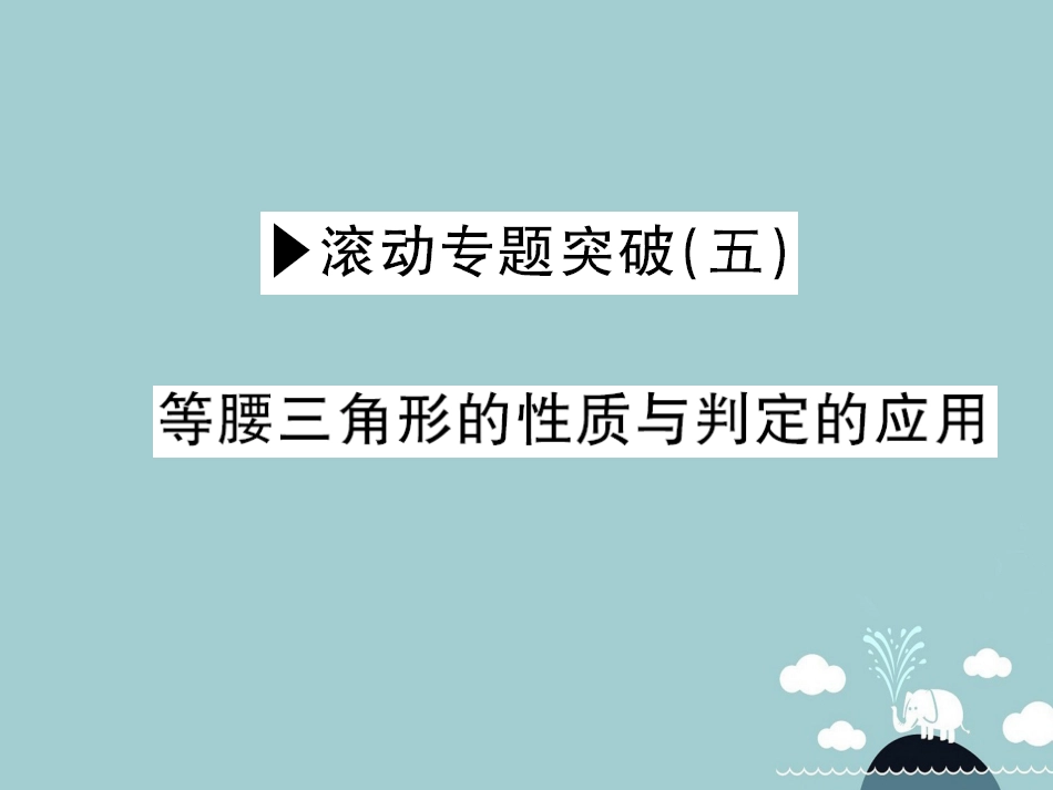 八年级数学上册 滚动专题突破五 等腰三角形的性质与判定的应用课件 （新版）沪科版_第1页