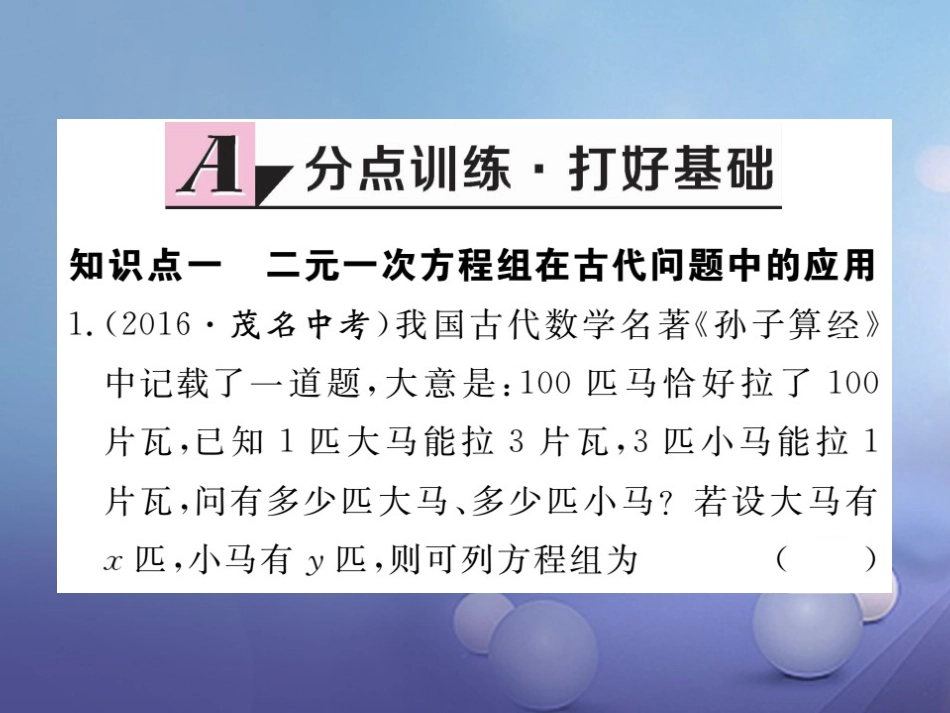 八级数学上册 5.3 应用二元一次方程组—鸡兔同笼习题课件 （新版）北师大版_第1页