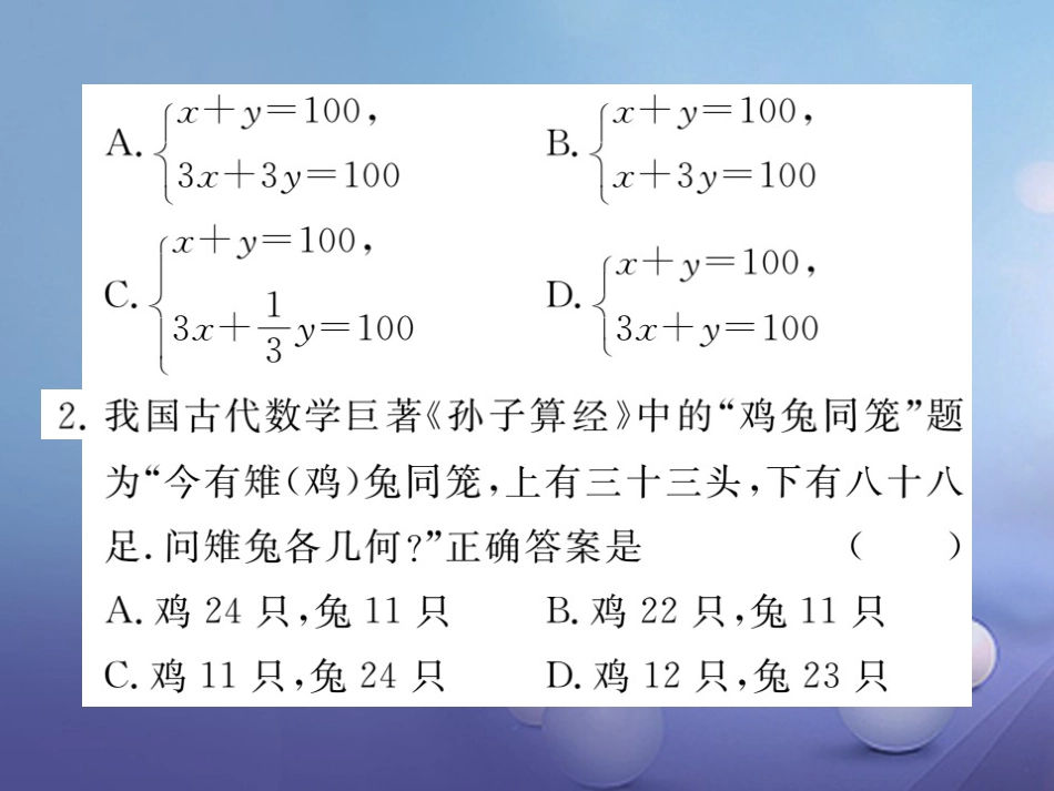 八级数学上册 5.3 应用二元一次方程组—鸡兔同笼习题课件 （新版）北师大版_第2页