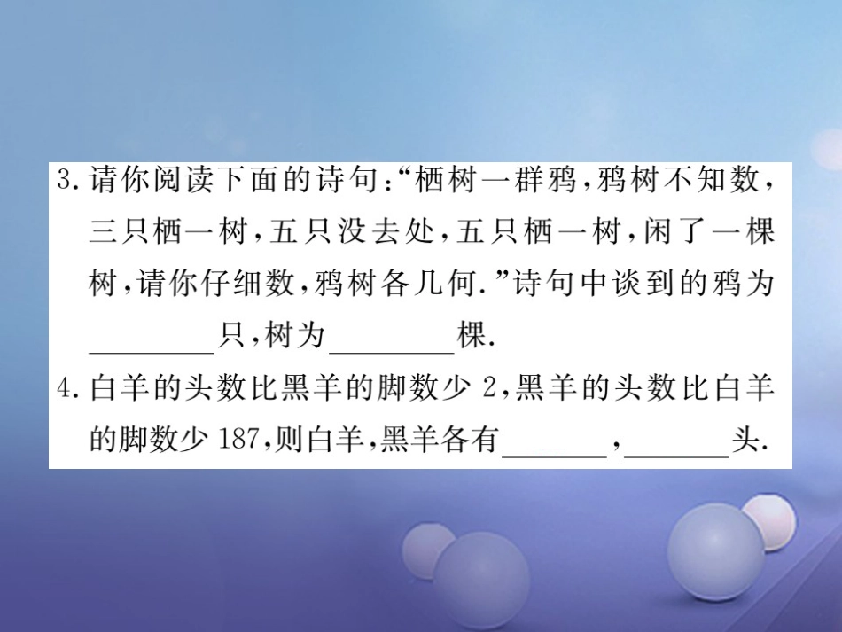 八级数学上册 5.3 应用二元一次方程组—鸡兔同笼习题课件 （新版）北师大版_第3页