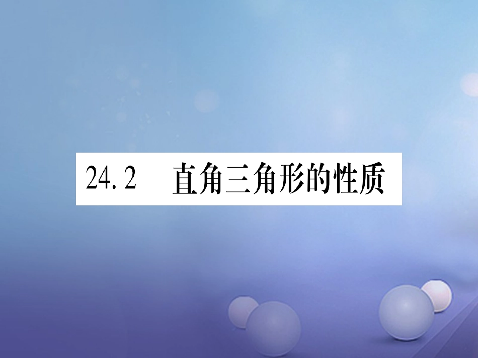 九级数学上册 4. 直角三角形的性质习题课件 （新版）华东师大版_第1页