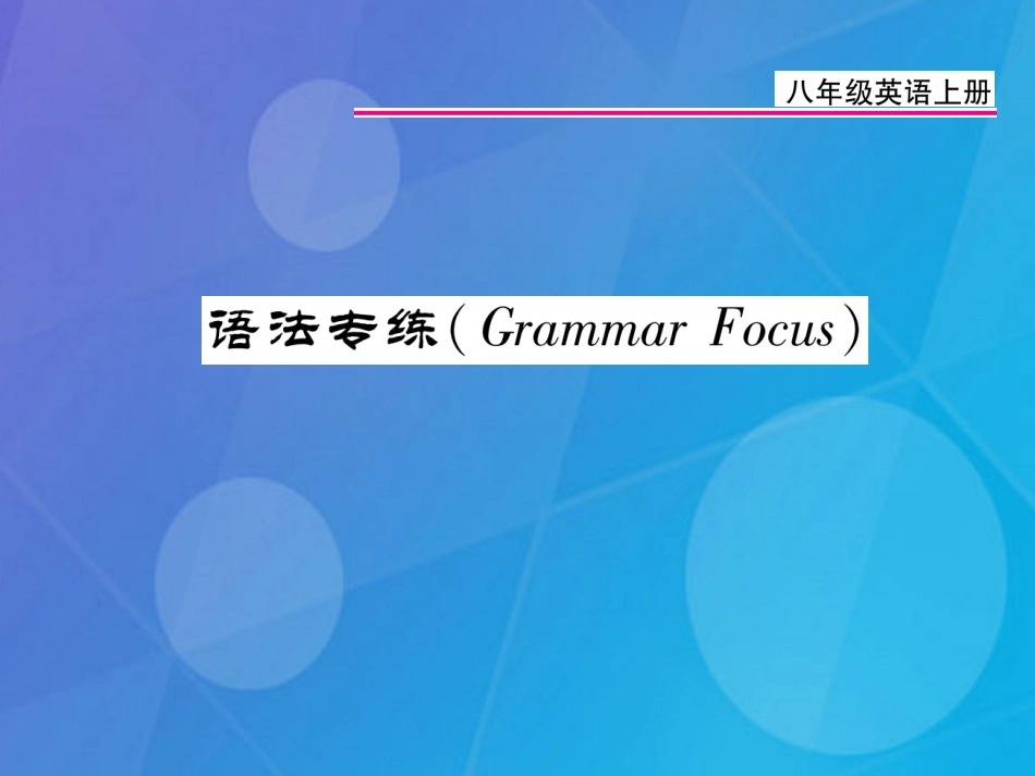 八年级英语上册 Unit 2 How often do you exercise语法专练课件 （新版）人教新目标版_第1页