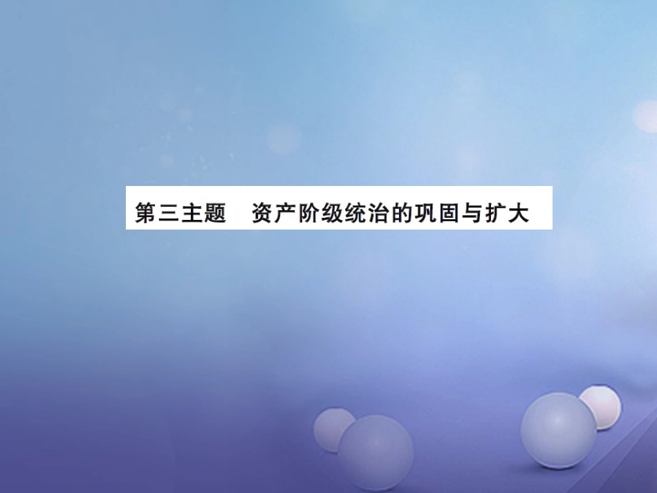 中考历史总复习 模块五 世界近代史 第三单元 资产阶级统治的巩固与扩大课时提升课件_第1页