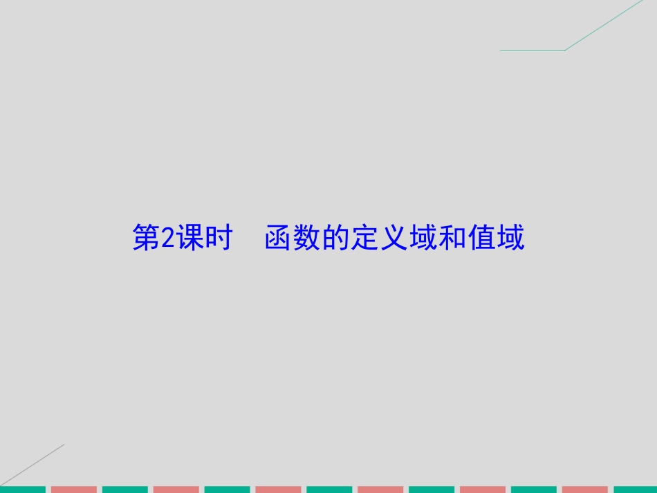 届高考数学大一轮复习 第二章 基本初等函数、导数及其应用 第2课时 函数的定义域和值域课件 理 北师大版_第2页