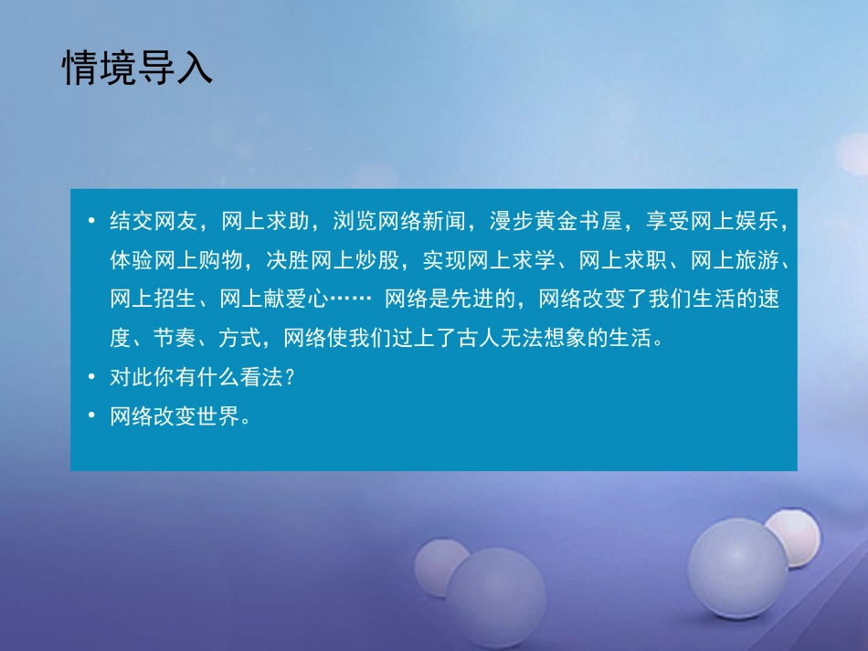 八级道德与法治上册 第一单元 走进社会生活 第二课 网络生活新空间 第框 网络改变世界实用课件 新人教版_第3页
