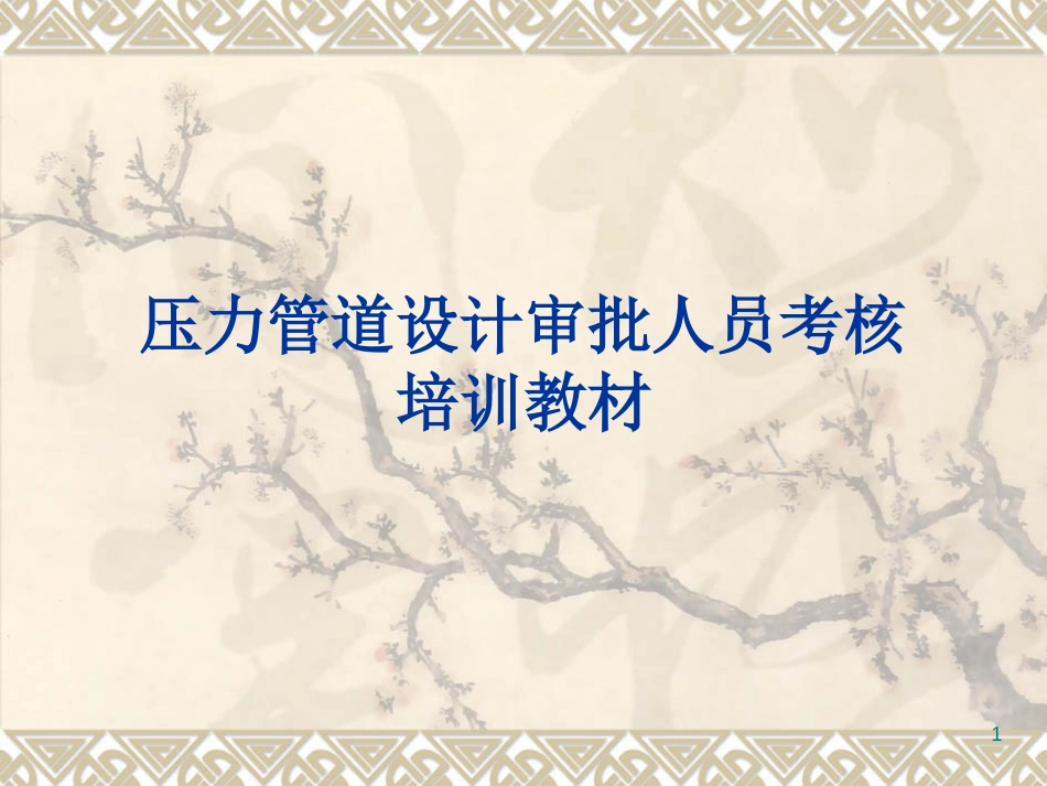 压力管道设计审批人员考核培训教材PPT 50页_第1页