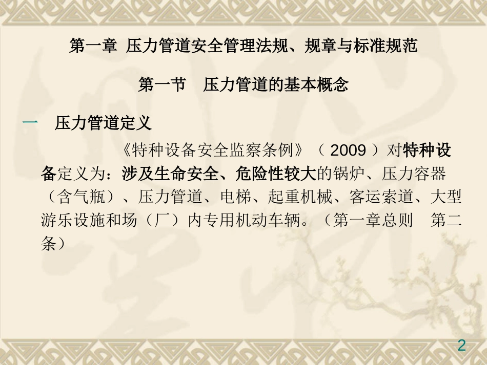压力管道设计审批人员考核培训教材PPT 50页_第2页