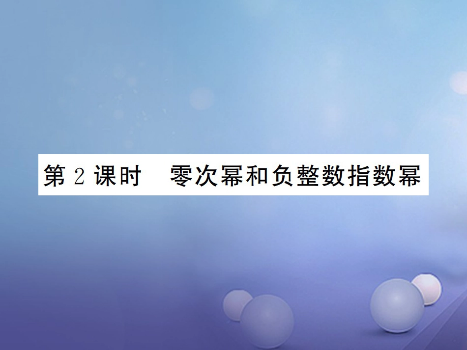 八级数学上册 .3 整数指数幂 第课时 零次幂和负整数指数幂课件 （新版）湘教版_第1页