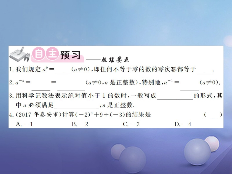 八级数学上册 .3 整数指数幂 第课时 零次幂和负整数指数幂课件 （新版）湘教版_第3页