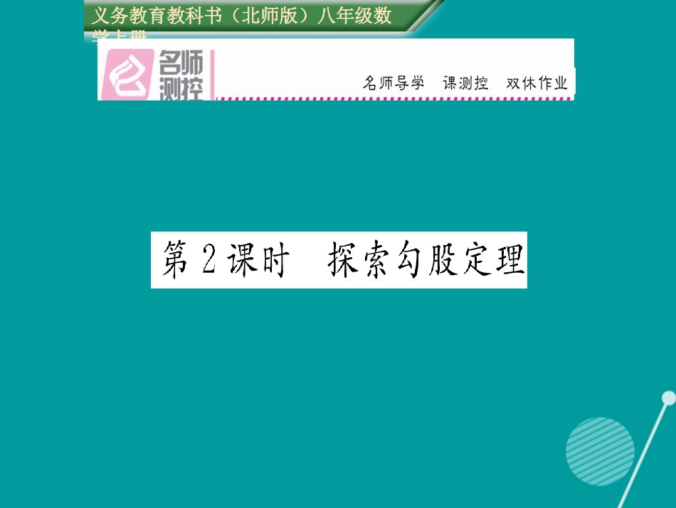 八年级数学上册 1.1 探索勾股定理（第2课时）课件 （新版）北师大版_第1页