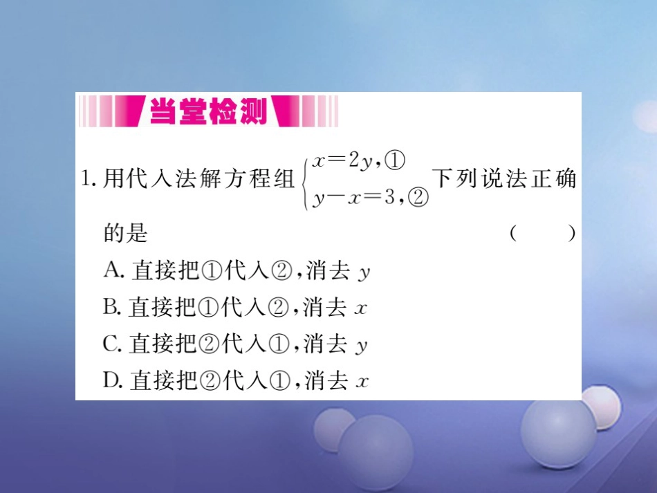 八级数学上册 5. 第课时 代入法（小册子）课件 （新版）北师大版_第2页