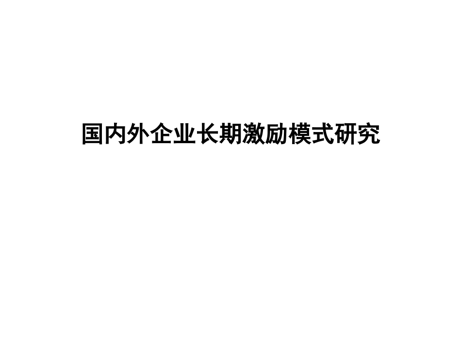 国内外企业长期激励模式研究[共49页]_第1页