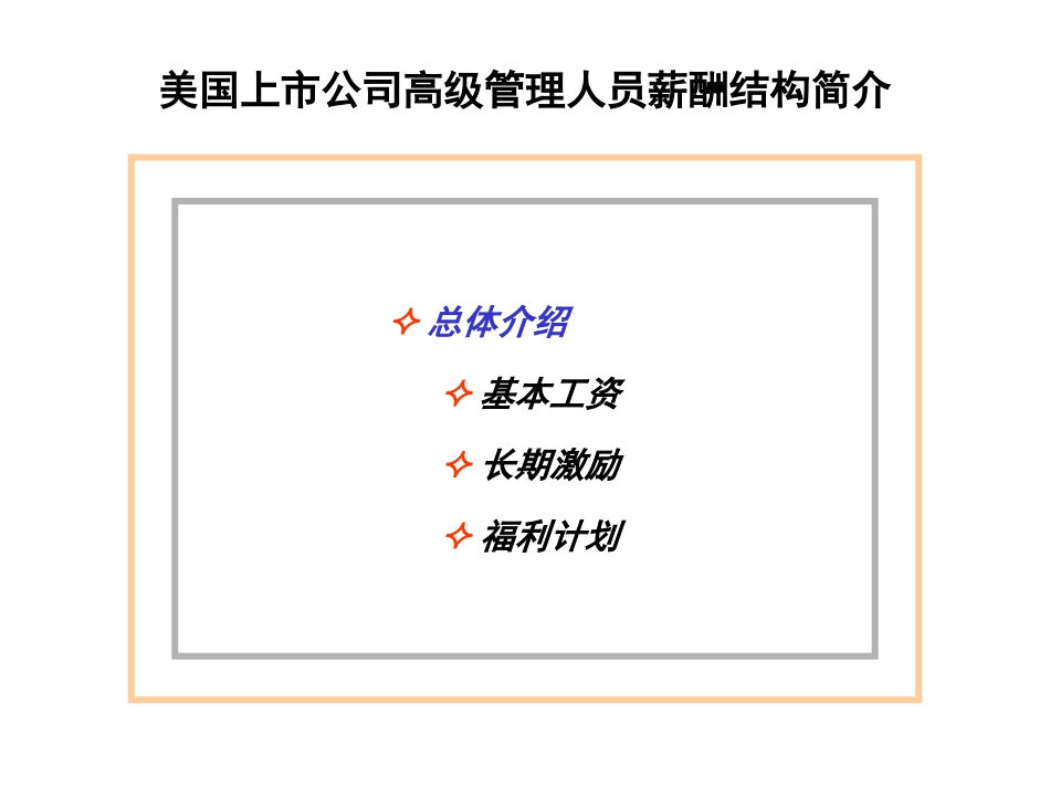 国内外企业长期激励模式研究[共49页]_第2页