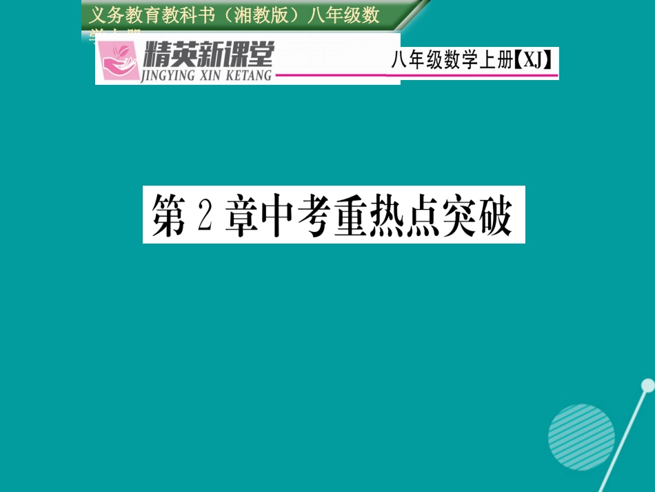 八年级数学上册 第2章 三角形中考重热点突破课件 （新版）湘教版_第1页