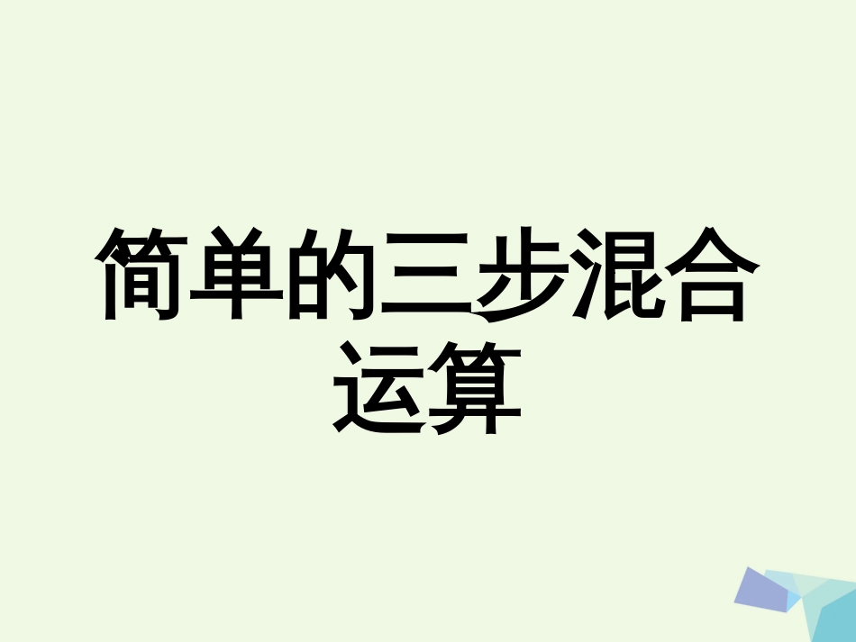 三年级数学上册 第5单元 四则混合运算一（简单的三步混合运算）教学课件 冀教版_第1页