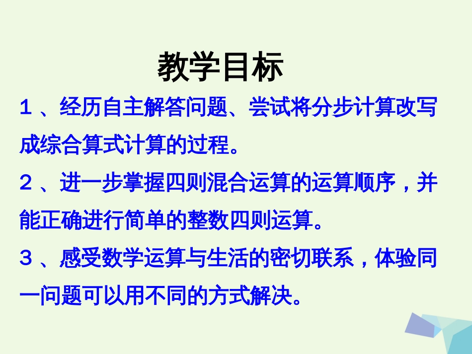 三年级数学上册 第5单元 四则混合运算一（简单的三步混合运算）教学课件 冀教版_第2页