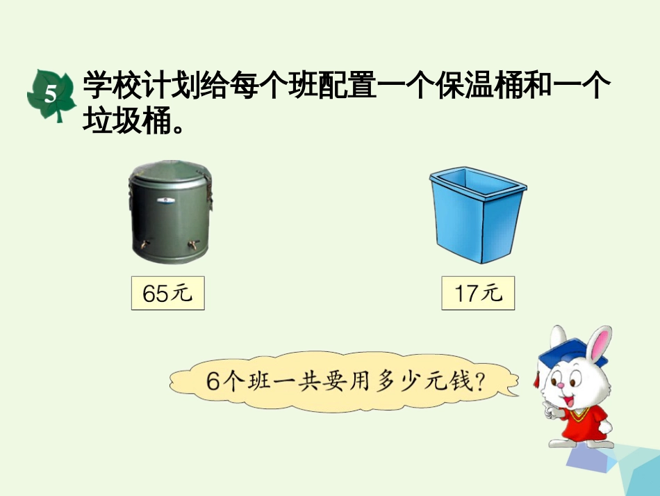 三年级数学上册 第5单元 四则混合运算一（简单的三步混合运算）教学课件 冀教版_第3页