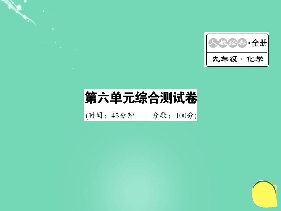 九年级化学上册 第6单元 碳和碳的氧化物综合测试卷课件 （新版）新人教版_第1页