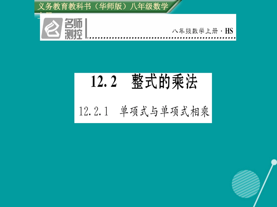 八年级数学上册 12.2.1 单项式与单项式相乘课件 （新版）华东师大版_第1页